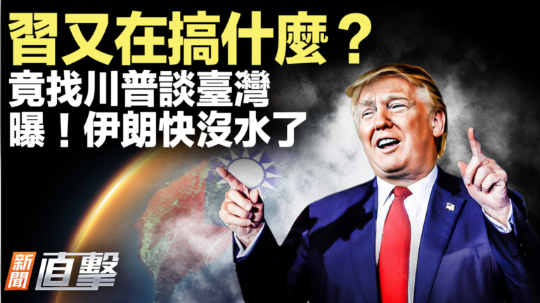 【新聞直擊】習又在搞什麼？竟找川普談台灣
