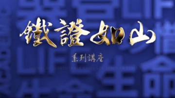 撣封塵：《鐵證如山》——令中共活摘現形的正義之山