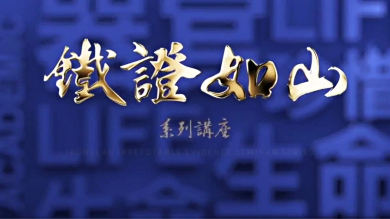 撣封塵：《鐵證如山》——令中共活摘現形的正義之山