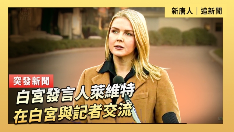 【直播】白宮發言人萊維特在白宮與記者交流