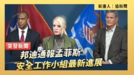 【直播】邦迪通報孟菲斯安全工作小組最新進展