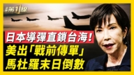 【新聞第一線】日本部署導彈 距台110公里