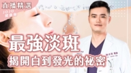 【健康1+1】最強淡斑 揭開白到發光的祕密