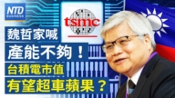 【財經新聞】魏哲家喊產能不夠！ 台積電市值有望超車蘋果？