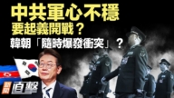 【威廉希尔体育官网直击】中共军心不稳 要起义开战？