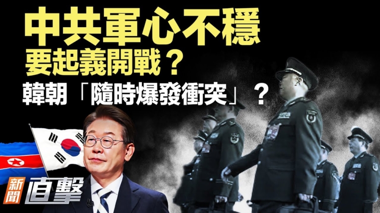 【新聞直擊】中共軍心不穩 要起義開戰？