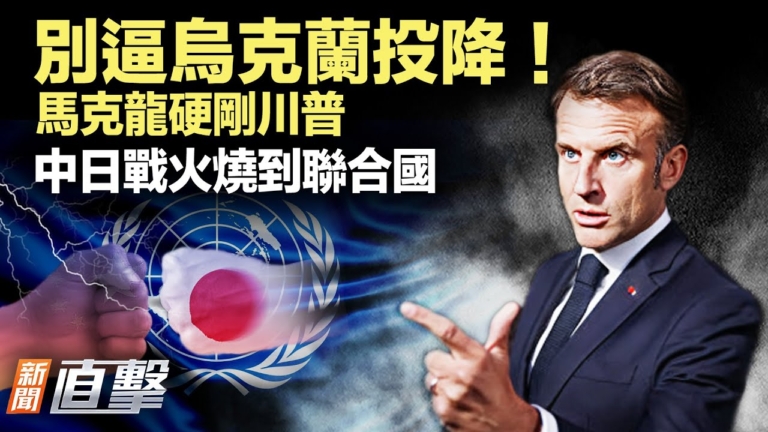 【新聞直擊】別逼烏克蘭投降！馬克龍硬剛川普 中日戰火燒到聯合國
