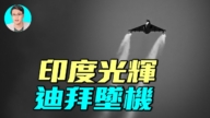 【軍事情報局】印度光輝戰機為何在杜拜航展失控墜毀？