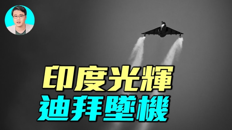 【軍事情報局】印度光輝戰機為何在杜拜航展失控墜毀？