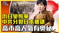 【十字路口】仇日變辱華 中共極限施壓踢鐵板？