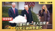 【直播】川普和第一夫人出席白宮火雞赦免儀式