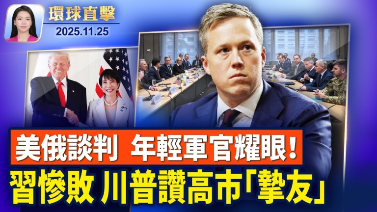 【環球直擊】11月25日完整版