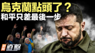 【新聞直擊】烏克蘭點頭了？和平只差最後一步