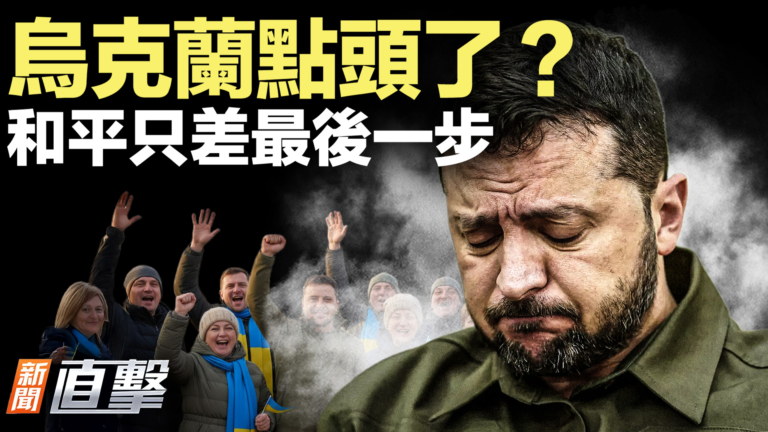 【新聞直擊】烏克蘭點頭了？和平只差最後一步