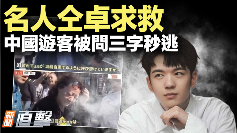 【新聞直擊】名人仝卓求救 中國遊客被問三字秒逃