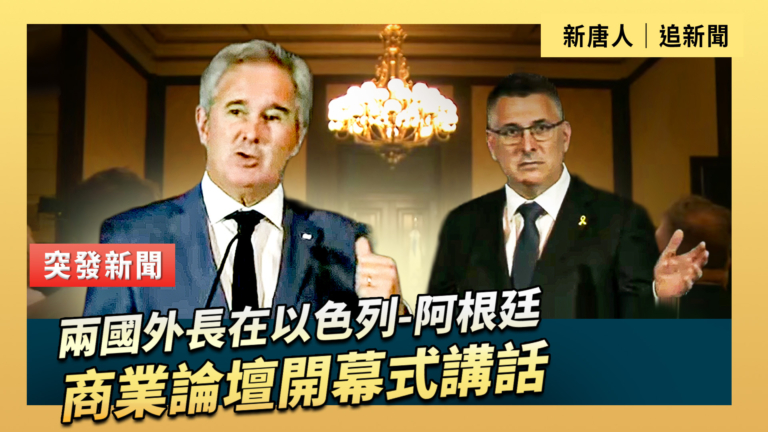 【直播】兩國外長在以色列-阿根廷商業論壇開幕式講話