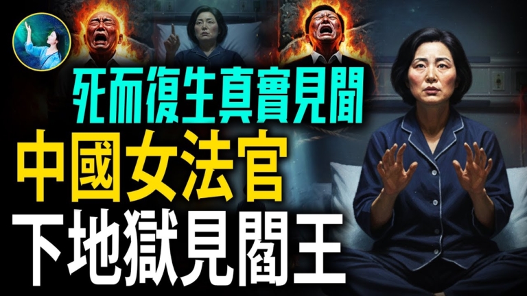 【未解之謎】中共官員死而復活 帶回冥界驚人信息
