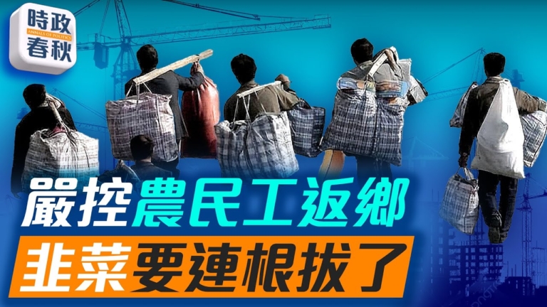 【時政春秋】嚴控農民工返鄉 韭菜要連根拔了