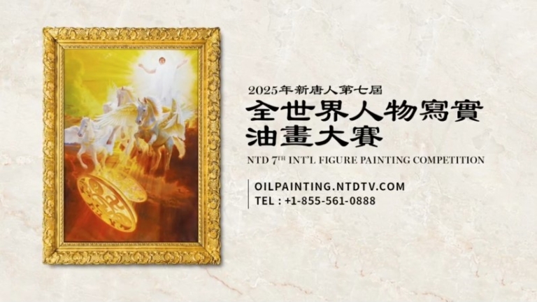 新唐人油畫大賽開幕 評委：傳統藝術通天