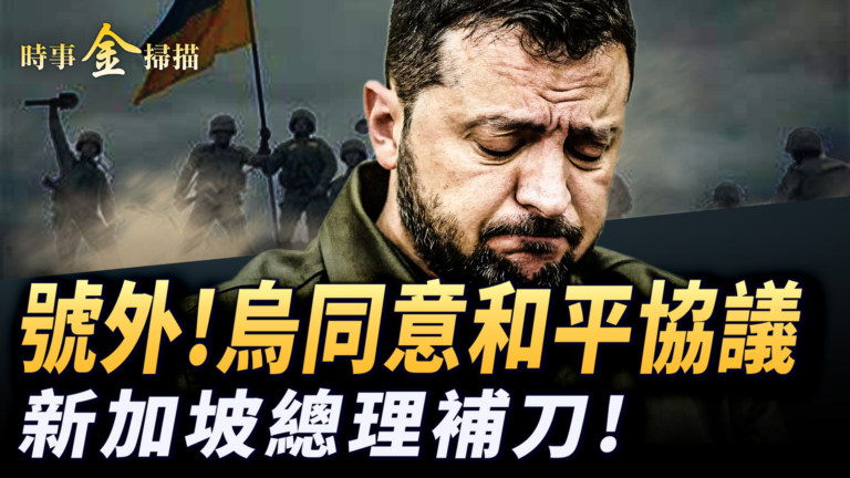 【時事金掃描】烏同意川普和平協議 中日衝突加劇砸車鬧烏龍