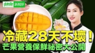 【健康新视界】芒果的保鲜及七大健康功效