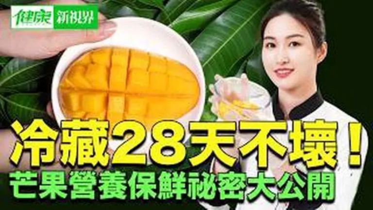 【健康新視界】芒果的保鮮及七大健康功效