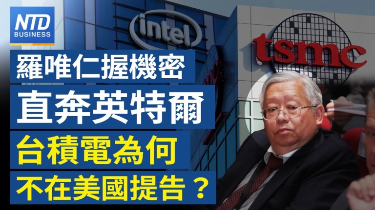 【財經新聞】羅唯仁握機密直奔英特爾 台積為何不在美國提告？