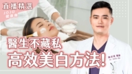 【健康1+1】醫生不藏私 高效美白方法！