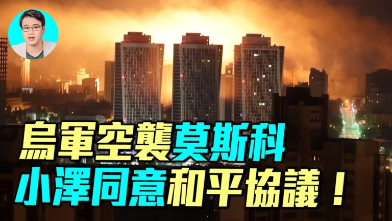 【軍事情報局】烏軍空襲莫斯科 小澤同意和平協議