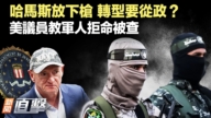 【新聞直擊】哈馬斯放下槍 轉型要從政？美議員教軍人拒命被查