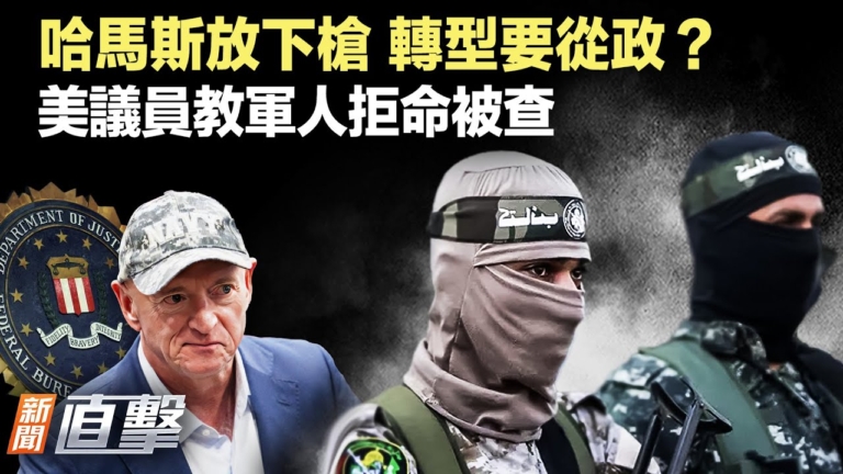 【新聞直擊】哈馬斯放下槍 轉型要從政？美議員教軍人拒命被查