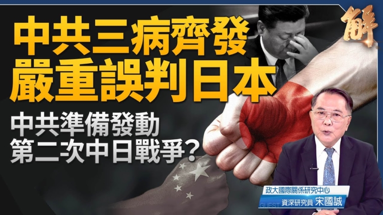 【新聞大破解】中共三病齊發六大誤判 將啟對日戰爭？