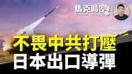 【馬克時空】不畏中共打壓 日本出口致命導彈
