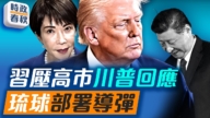 【時政春秋】習壓高市川普回應 川普訪華會出賣台灣嗎？