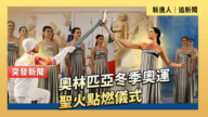 【直播】奧林匹亞冬季奧運聖火點燃儀式