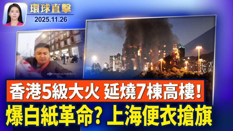 【環球直擊】11月26日完整版