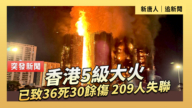 【直播】香港5級大火 已致36死30餘傷 209人失聯