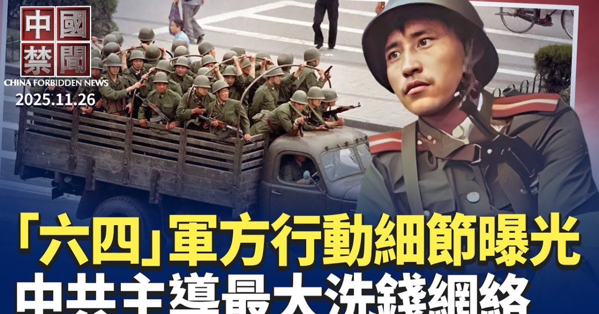【中国禁闻】11月26日完整版 | 专家解读 | 川普通话内容 | 六四机密视频 | 新唐人电视台