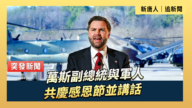 【直播】萬斯副總統與軍人共慶感恩節並講話
