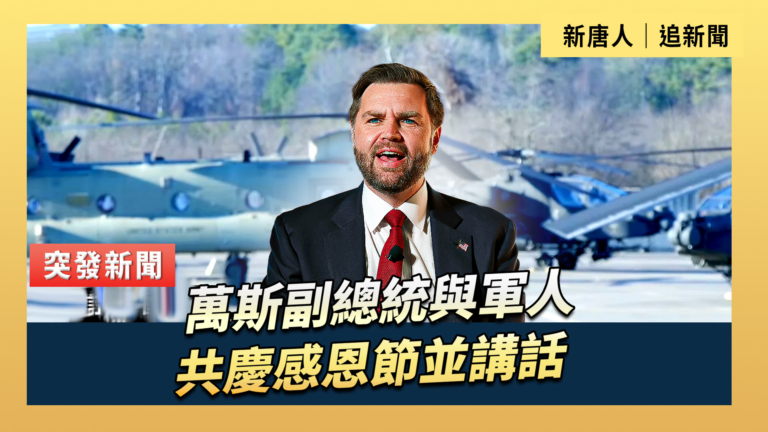 【直播】萬斯副總統與軍人共慶感恩節並講話
