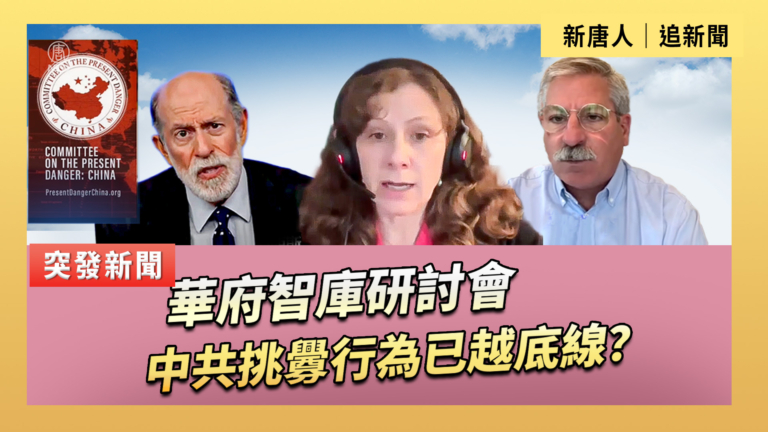 【直播】華府智庫研討會：中共挑釁行為已越底線？