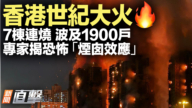 【新聞直擊】香港世紀大火 7棟連燒 波及1900戶 專家揭恐怖「煙囪效應」