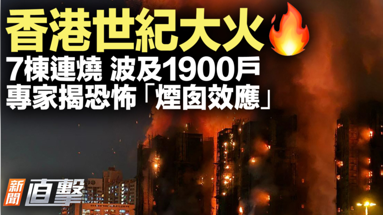【新聞直擊】香港世紀大火 7棟連燒 波及1900戶 專家揭恐怖「煙囪效應」