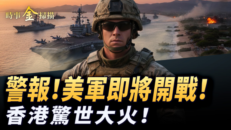 【時事金掃描】美軍即將攻打委內瑞拉 香港發生驚世大火