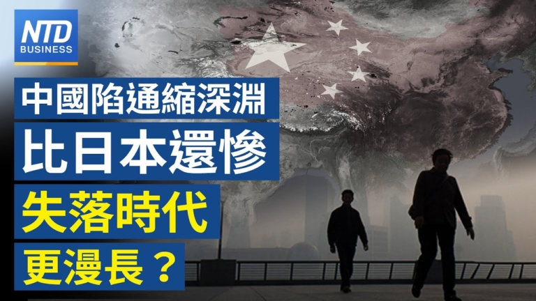 【財經新聞】中國陷通縮深淵 比日本還慘 失落時代更漫長？