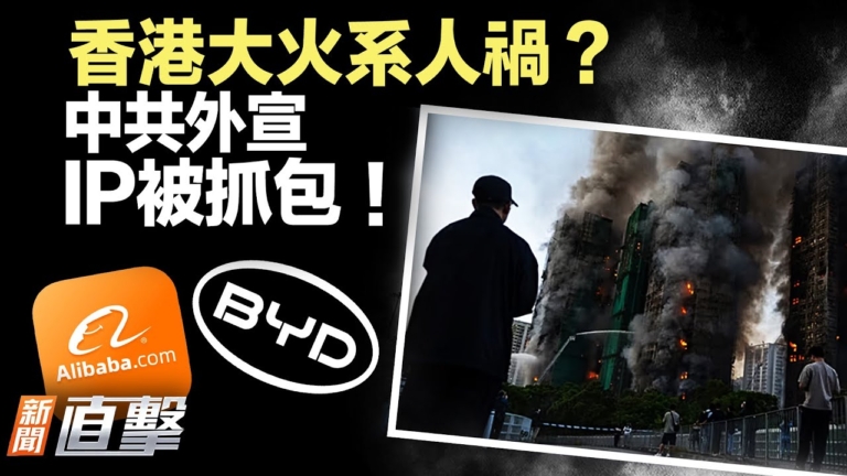 【新聞直擊】香港大火系人禍？ 中共外宣 IP被抓包！
