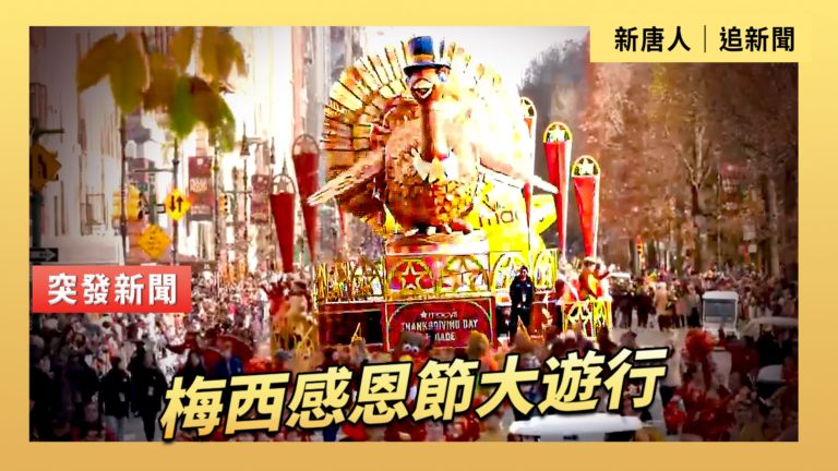 【直播】梅西感恩節大遊行