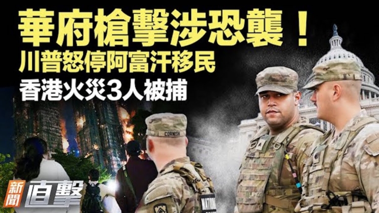 【新聞直擊】華府槍擊涉恐襲 川普怒停阿富汗移民 香港火災3人被捕