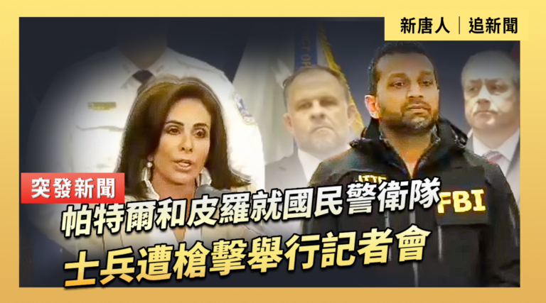 【直播】帕特爾和皮羅就國民警衛隊士兵遭槍擊舉行記者會