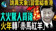 【未解之谜】香港大火内幕 赤马红羊劫“火上加火”